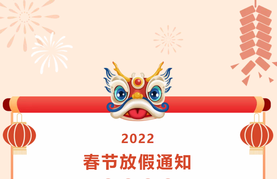 放假通知| 2022年春節放假通知
