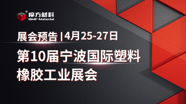 展會預告｜4月25-27日摩方材料將參加第10屆寧波國際塑料橡膠工業展會