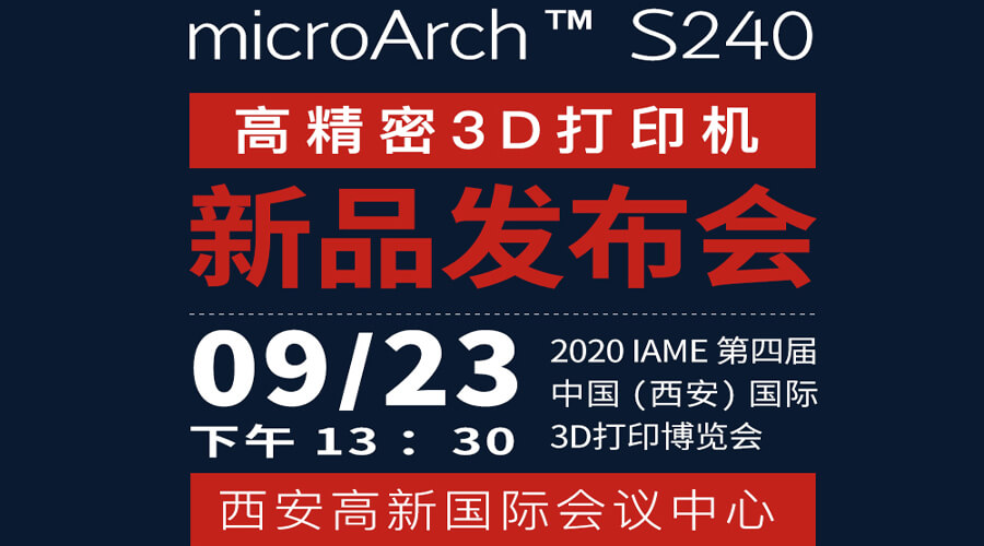 摩方microArch? S240高精密3D打印機將于9月23日正式發布