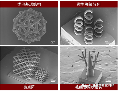 PμSL微納米3D打印案例