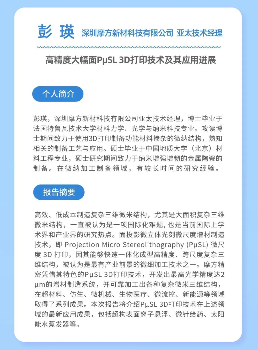 高精度大幅面PuSL 3D打印技術及其應用前景
