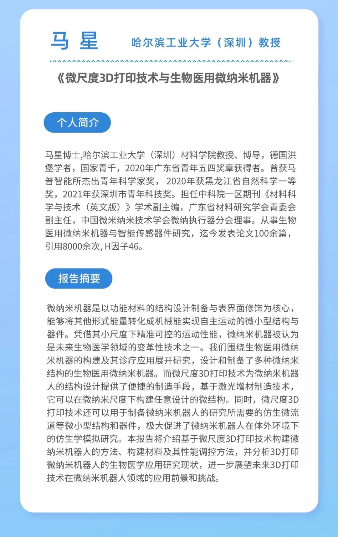 微尺度3D打印技術與生物醫用微納米機器