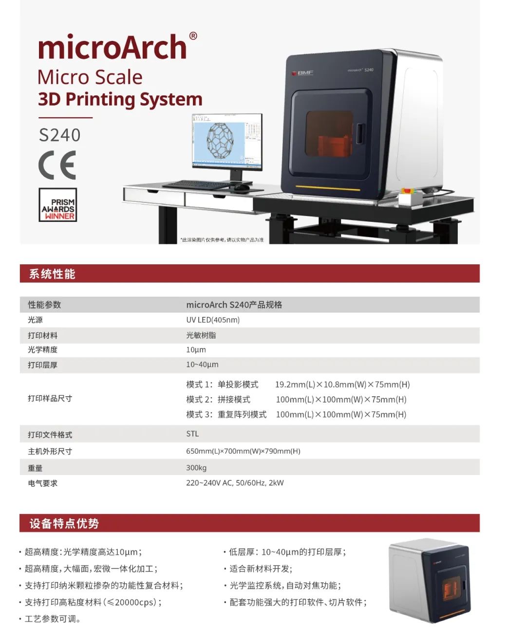 超高精密3D打印系統microArch S240